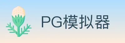 PG模拟器 logo